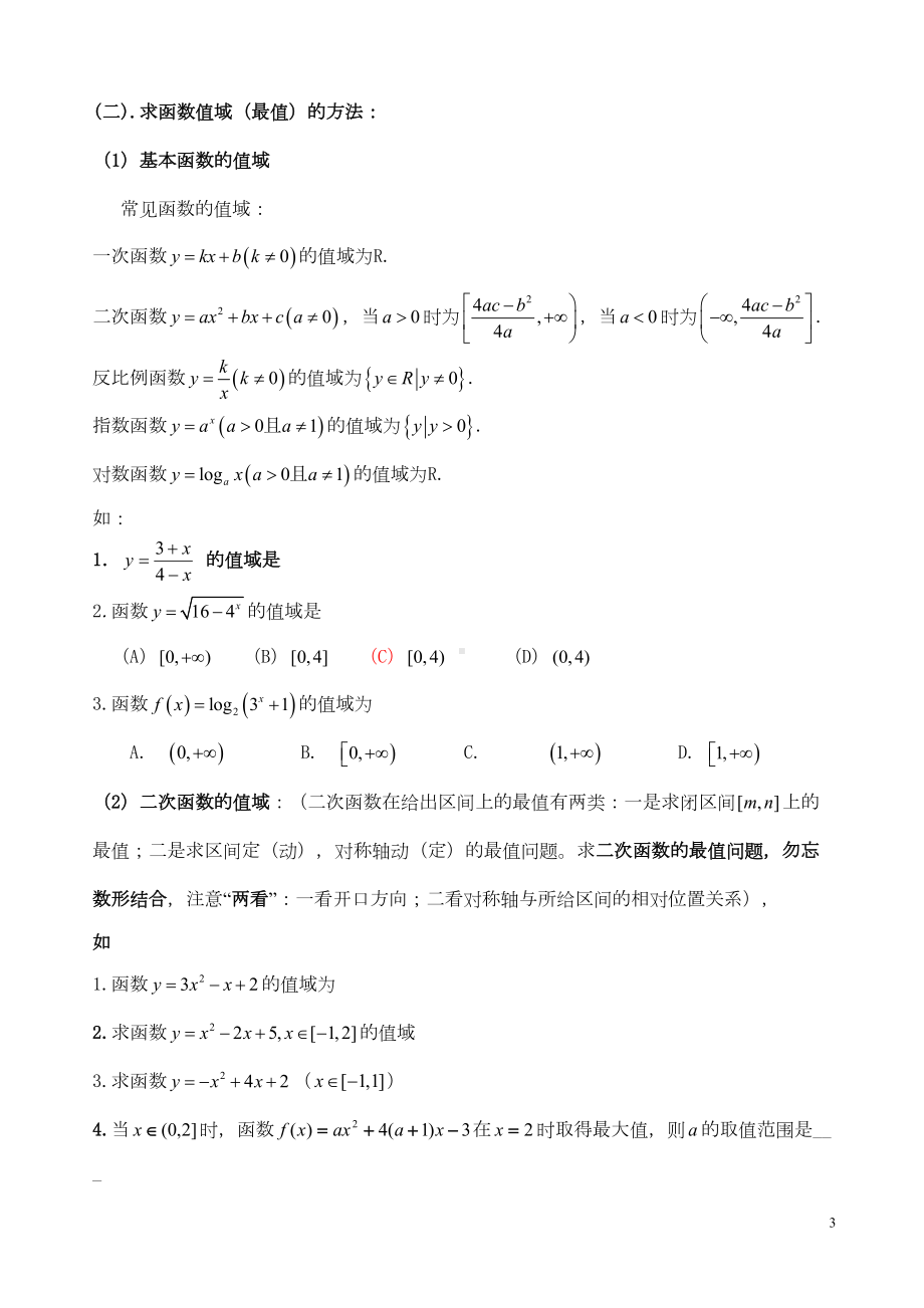 必修一函数知识点整理和例题讲解(含答案)(DOC 38页).doc_第3页