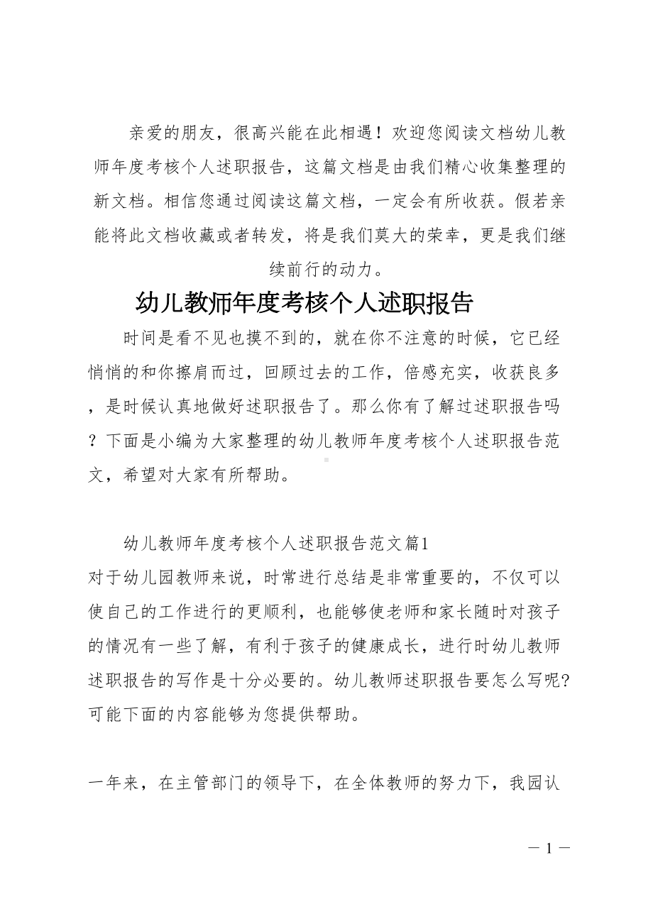 幼儿教师年度考核个人述职报告(DOC 18页).docx_第1页