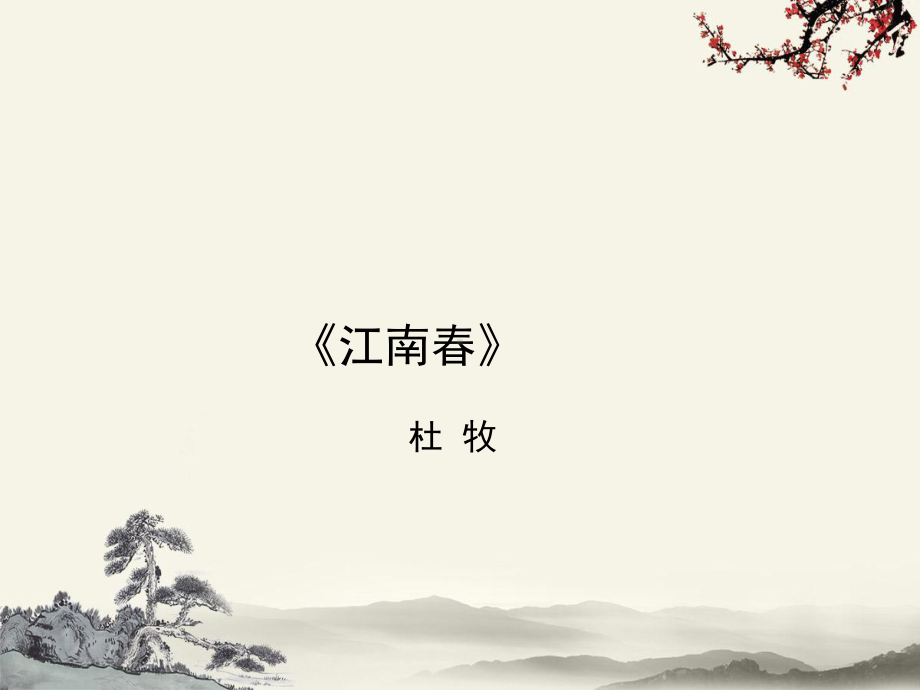 《江南春》课件-部编版课件1.ppt_第1页