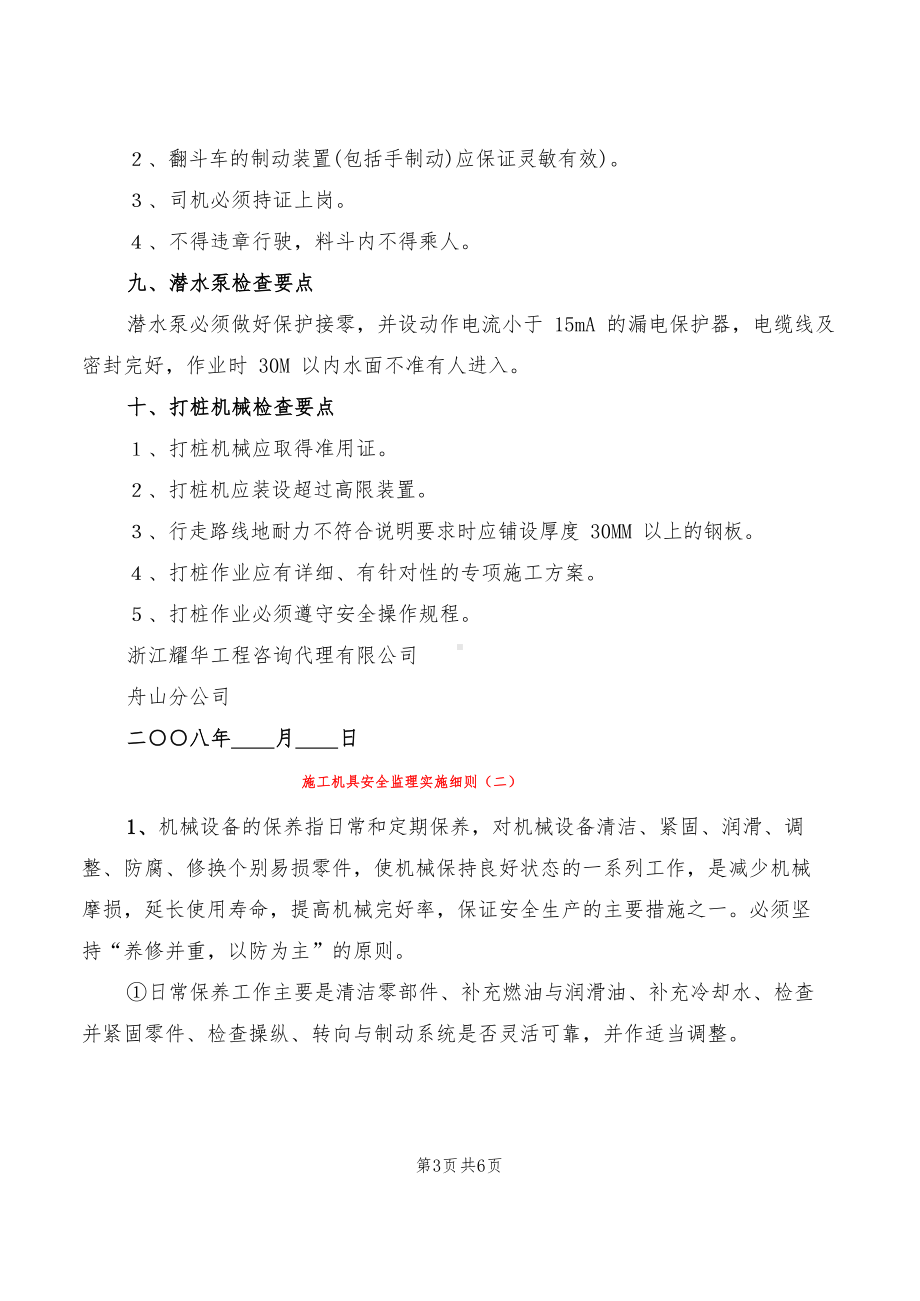 施工机具安全监理实施细则(2篇).docx_第3页