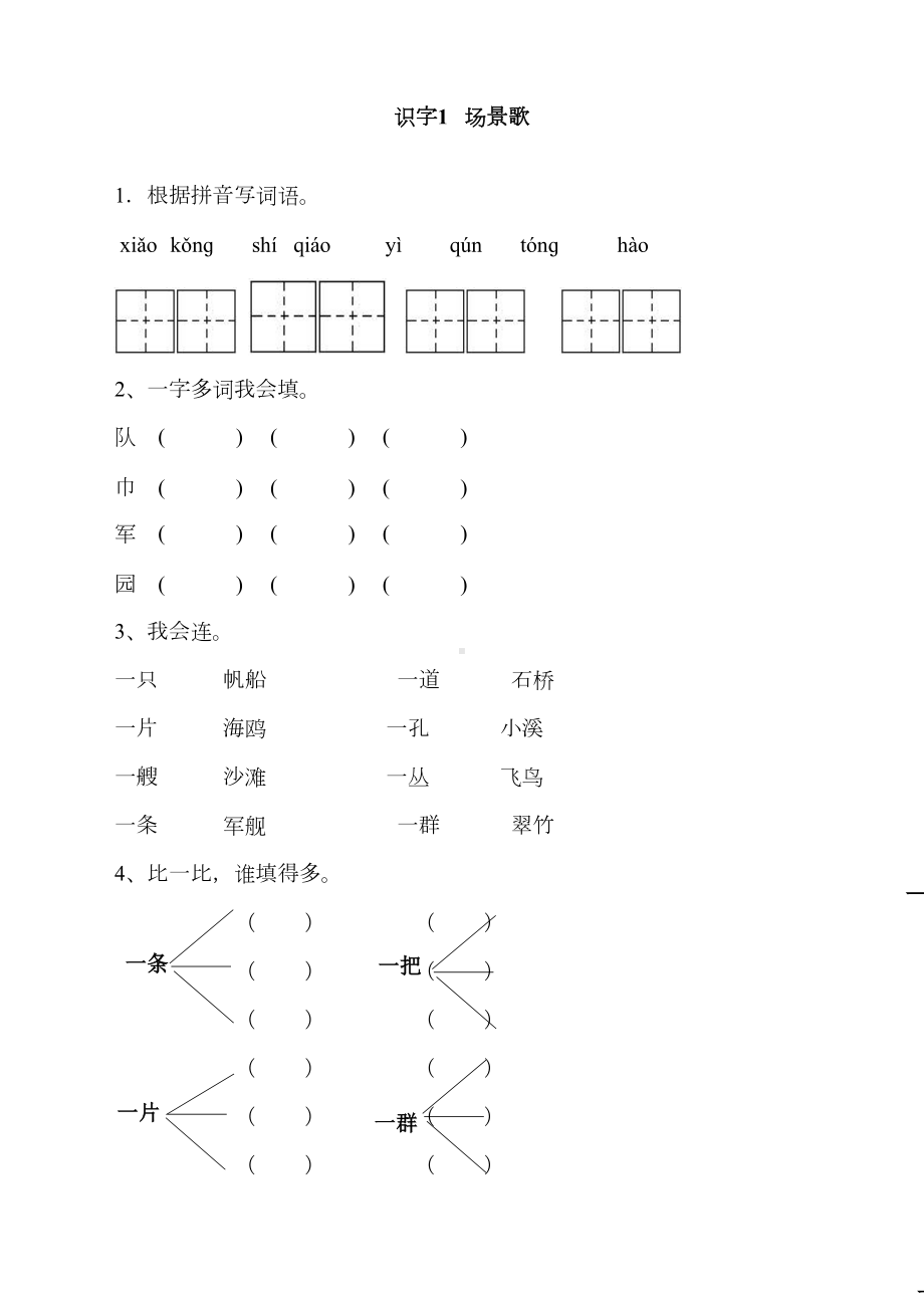 最新人教部编版二年级语文上册二单元课课练习题(DOC 7页).doc_第1页