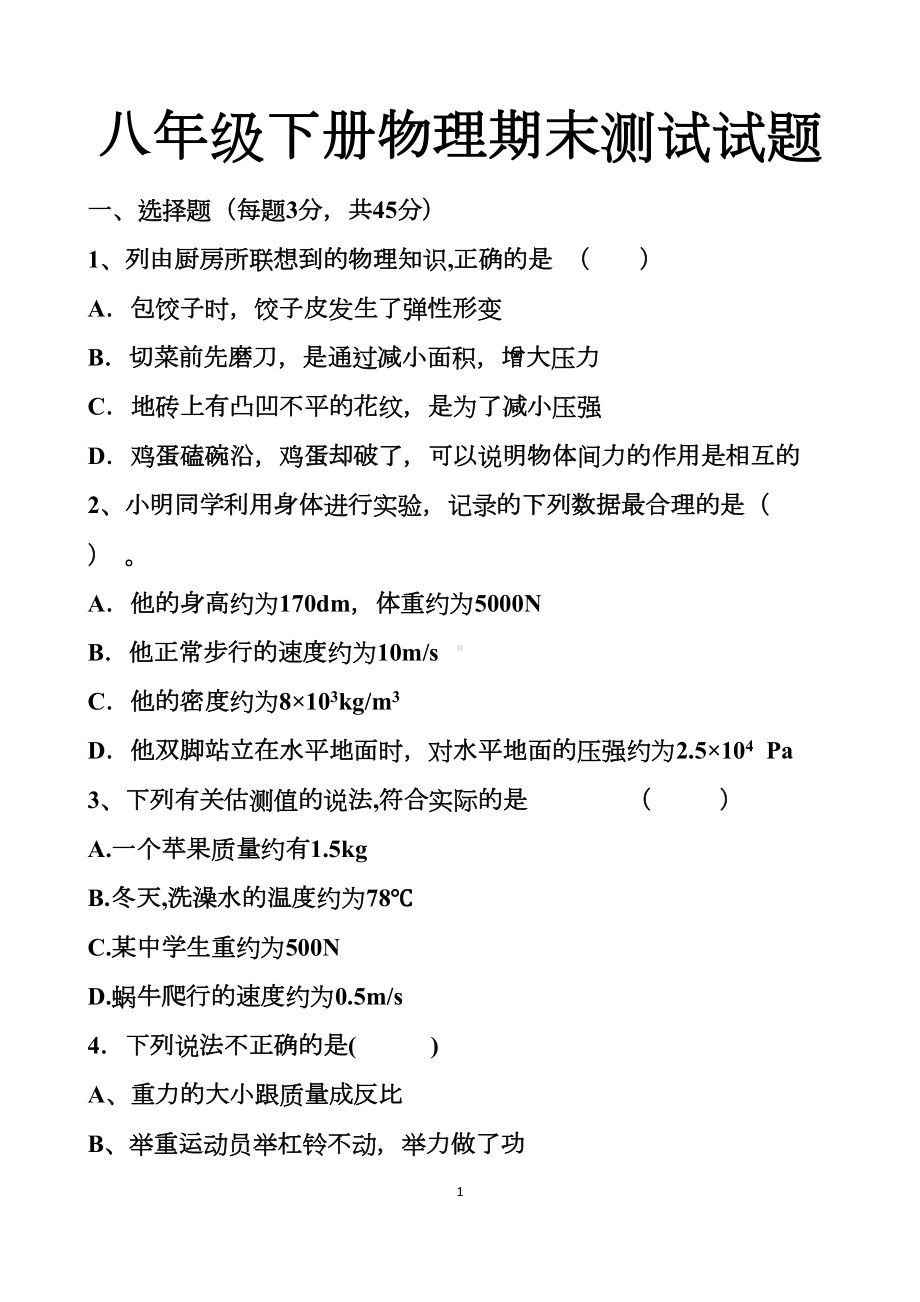 最新人教版八年级下册物理期末测试试题以及答案(DOC 33页).docx_第1页