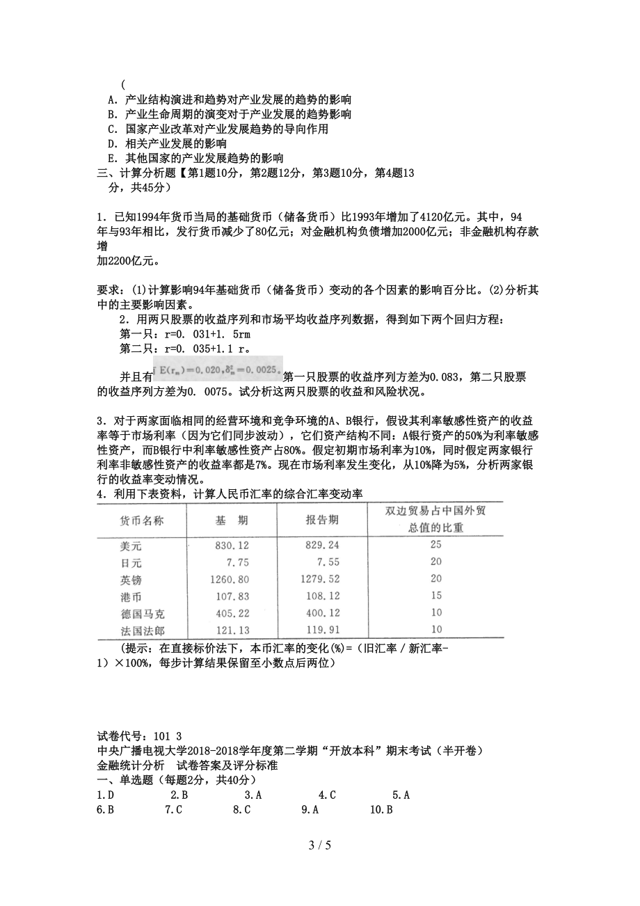 电大本科金融《金融统计分析》试题及答案(DOC 5页).doc_第3页