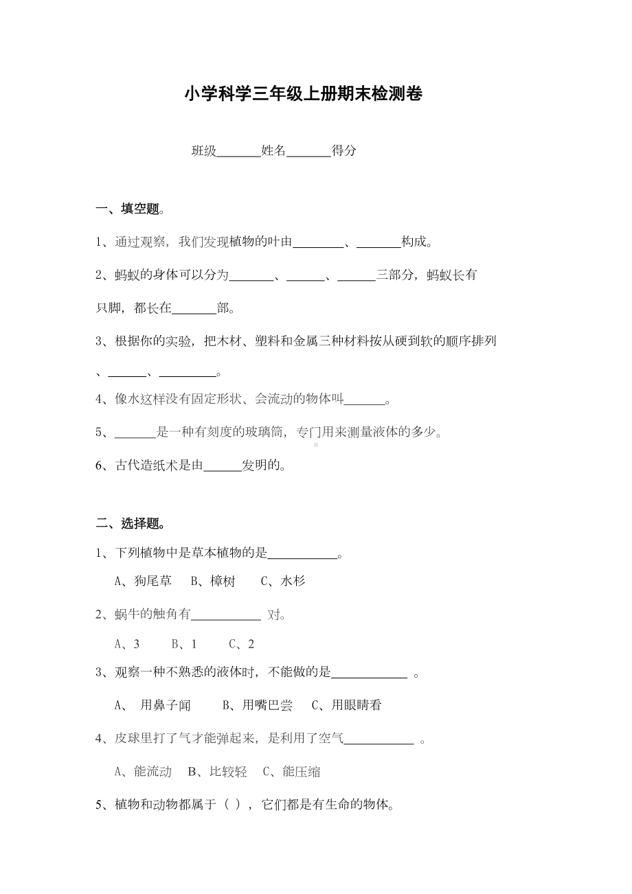 教科版小学科学三年级上册期末试题3(DOC 4页).doc_第1页