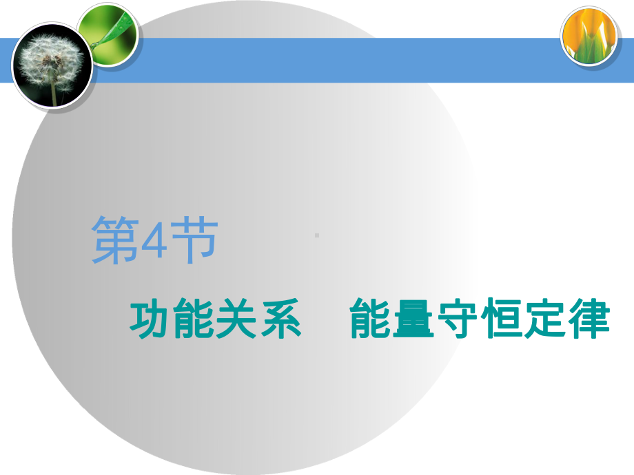 2020届高三物理一轮复习课件：功能关系-能量守恒定律.ppt_第1页