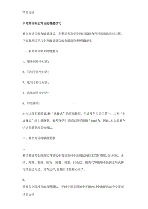 最新中考英语补全对话的答题技巧(DOC 16页).docx