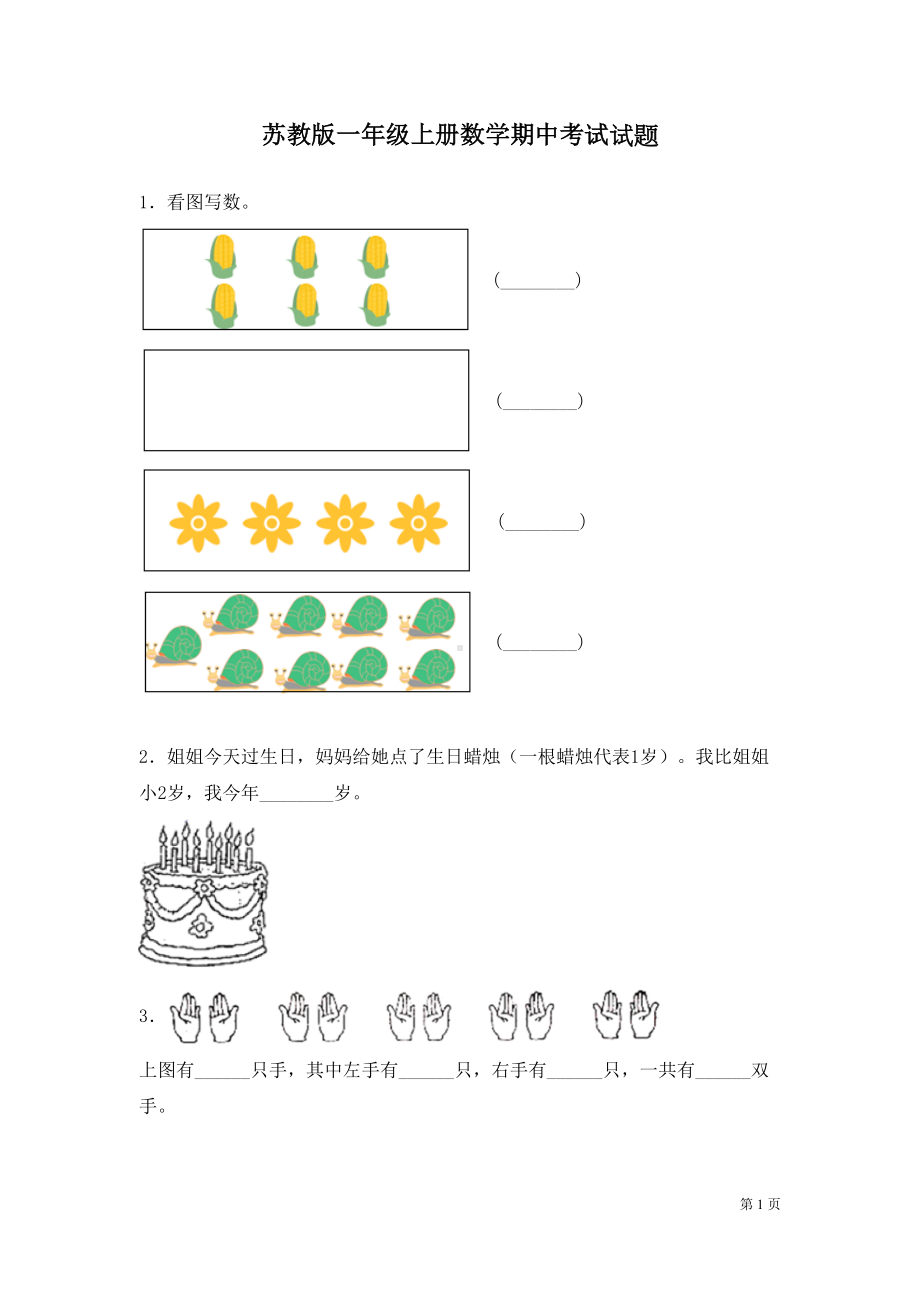 苏教版一年级上册数学期中考试试卷及答案(DOC 10页).docx_第1页