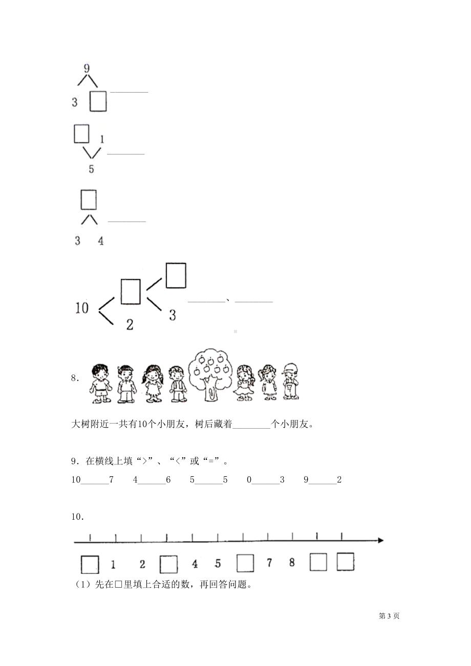 苏教版一年级上册数学期中考试试卷及答案(DOC 10页).docx_第3页