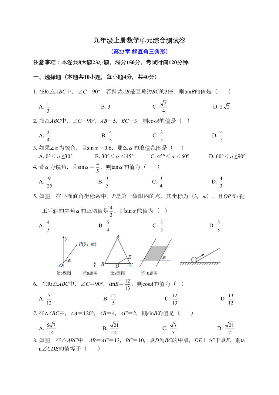 第23章解直角三角形单元综合测试卷含答案(DOC 10页).doc_第1页