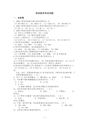 急诊医学考试试题答案49021(DOC 5页).doc