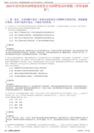 2023年贵州思州润峰建设投资公司招聘笔试冲刺题（带答案解析）.pdf