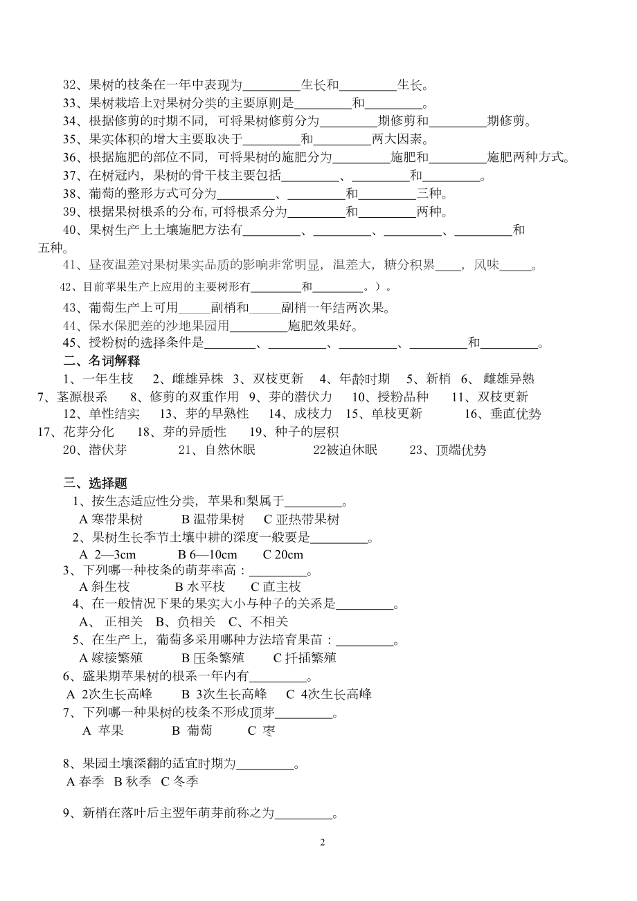 果树生产技术复习题(DOC 15页).doc_第2页