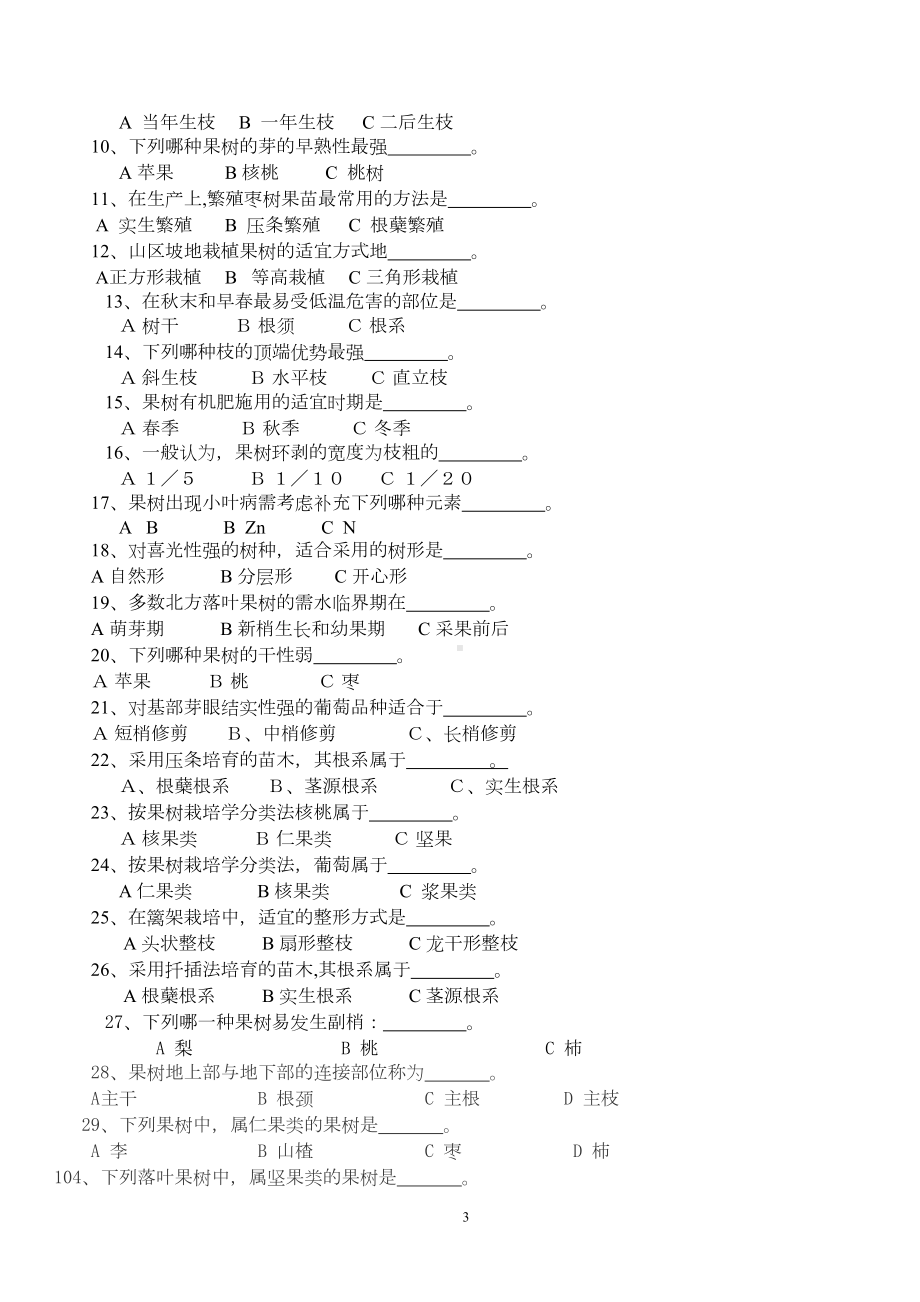 果树生产技术复习题(DOC 15页).doc_第3页