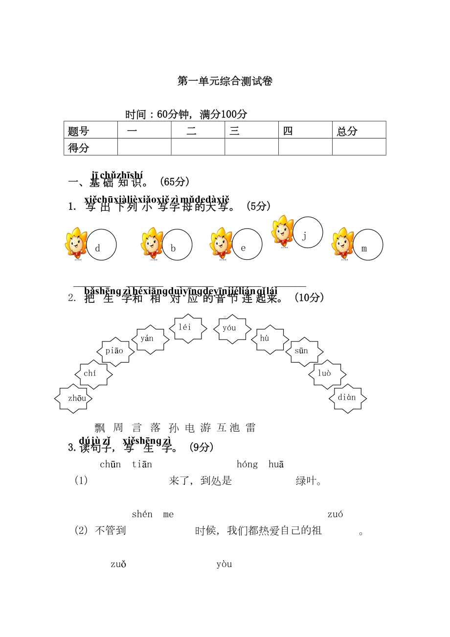 新编部教版小学一年级语文下册第一单元综合测试卷(DOC 5页).doc_第1页