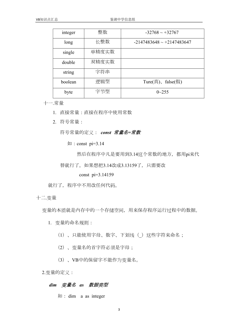 浙江省-高中信息技术-学考-VB-知识点-汇总(DOC 8页).doc_第3页