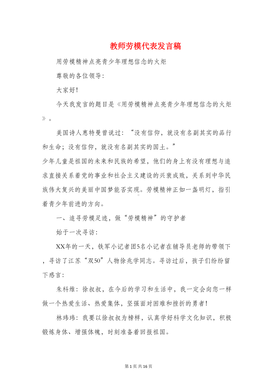 教师劳模代表发言稿(精选多篇)(DOC 14页).doc_第1页