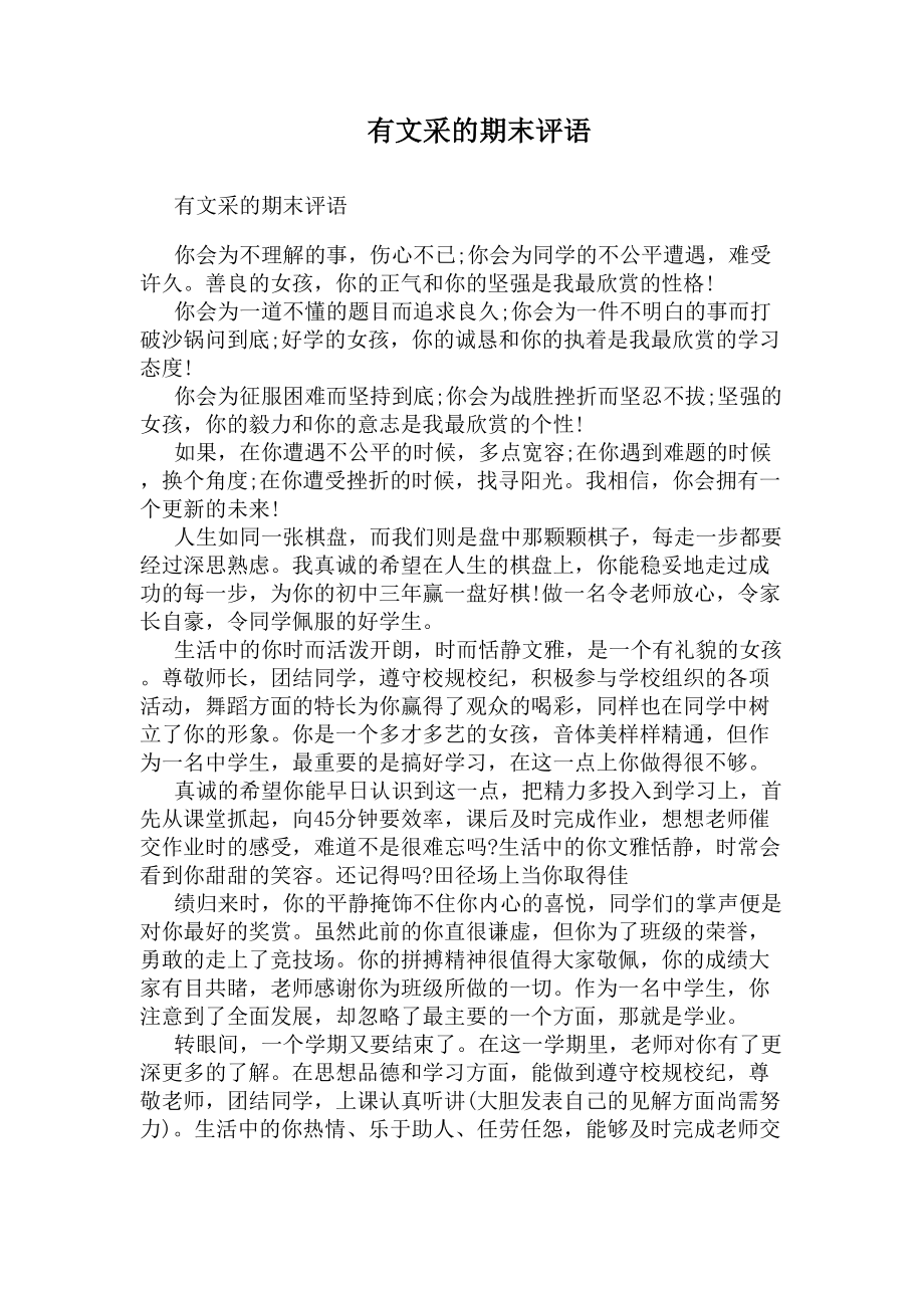 有文采的期末评语(DOC 7页).docx_第1页