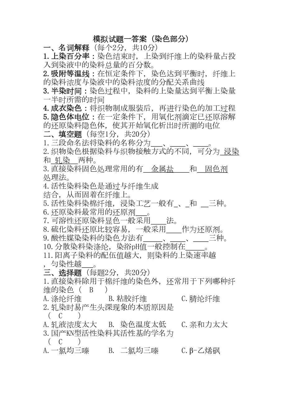 染整工艺原理二复习题资料(DOC 15页).doc_第1页