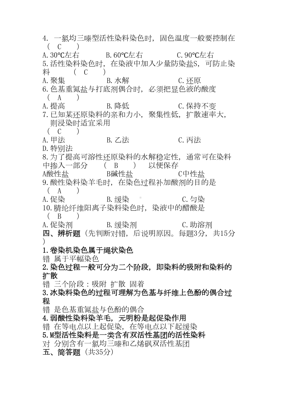 染整工艺原理二复习题资料(DOC 15页).doc_第2页