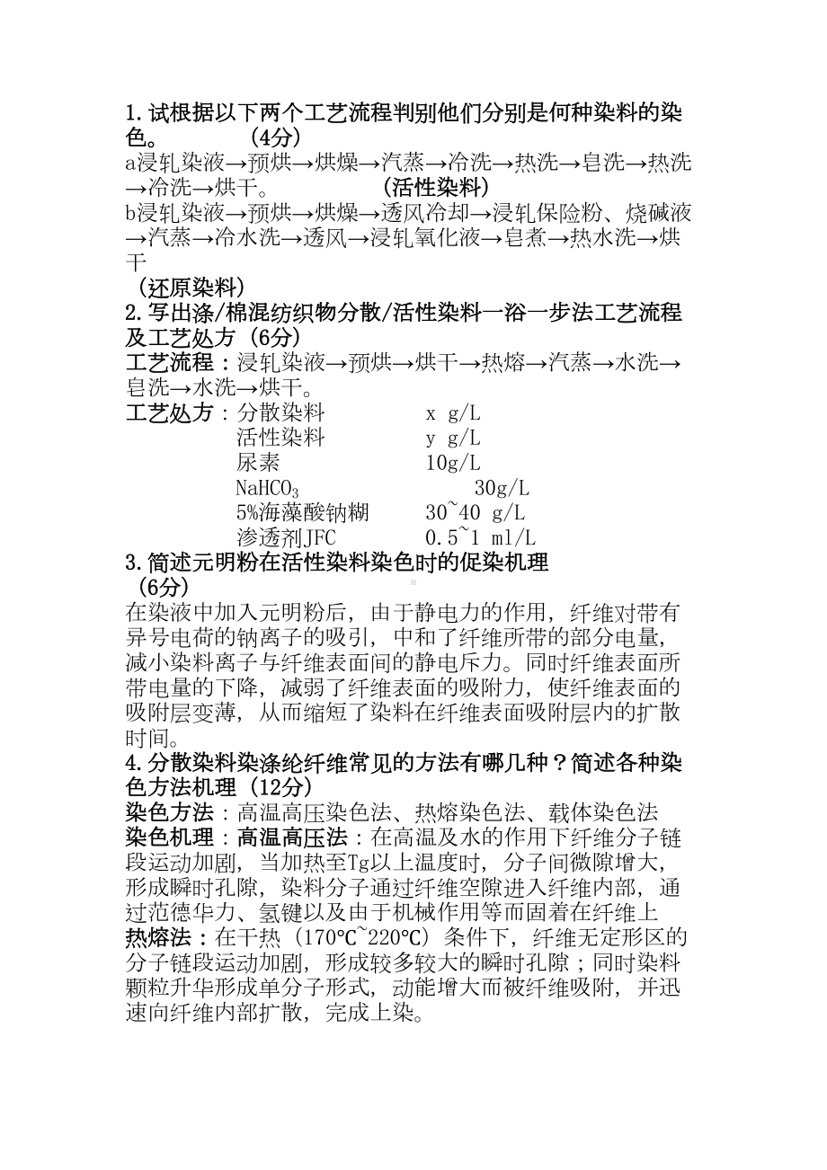 染整工艺原理二复习题资料(DOC 15页).doc_第3页