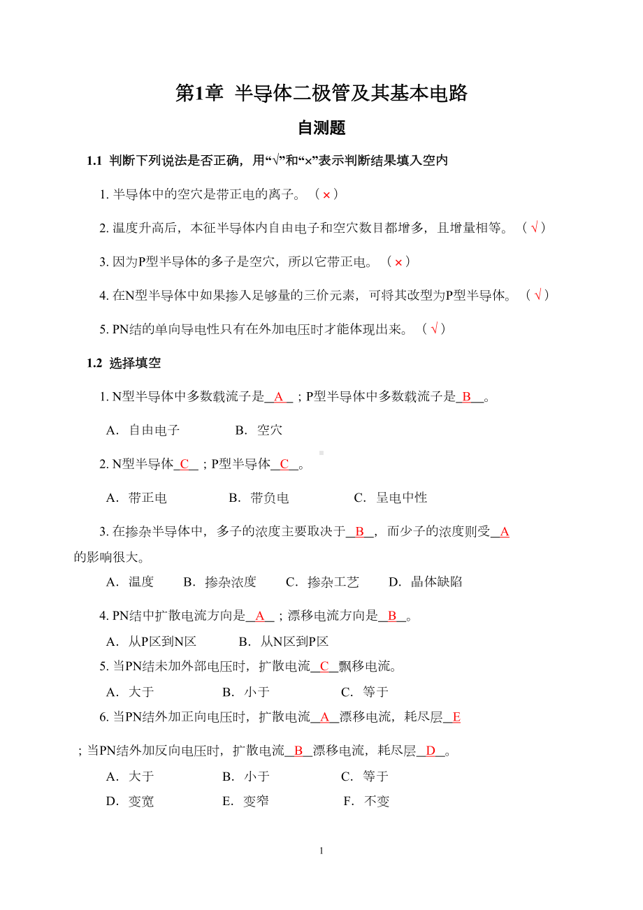 第1章--半导体二极管及其应用习题解答资料(DOC 9页).doc_第1页