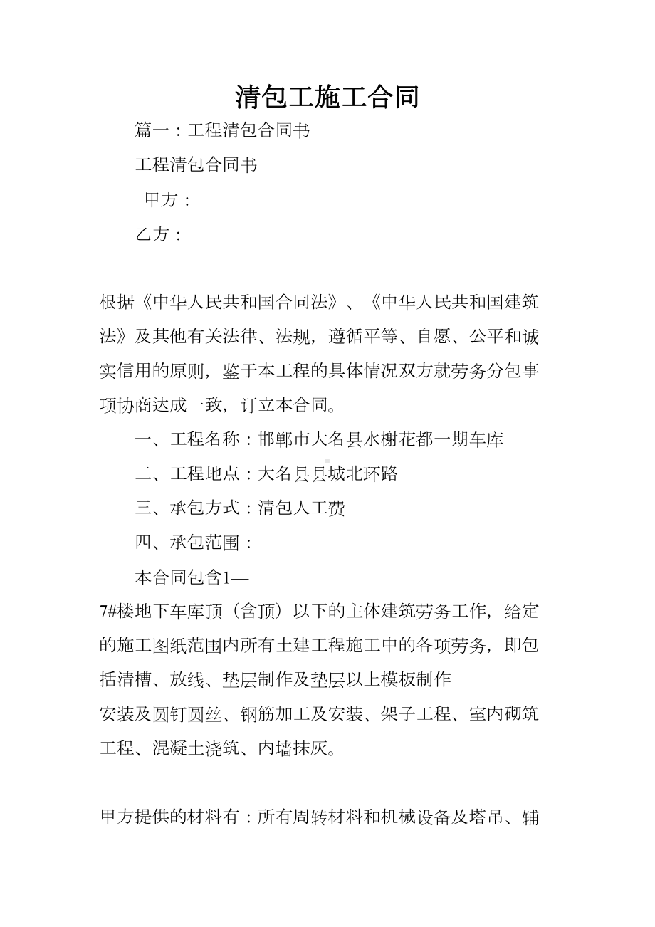 清包工施工合同(DOC 75页).docx_第1页