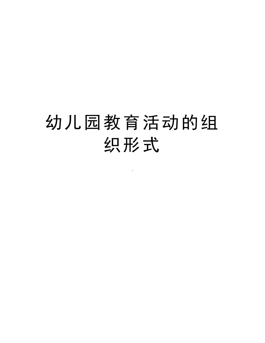 幼儿园教育活动的组织形式教学内容(DOC 12页).doc_第1页