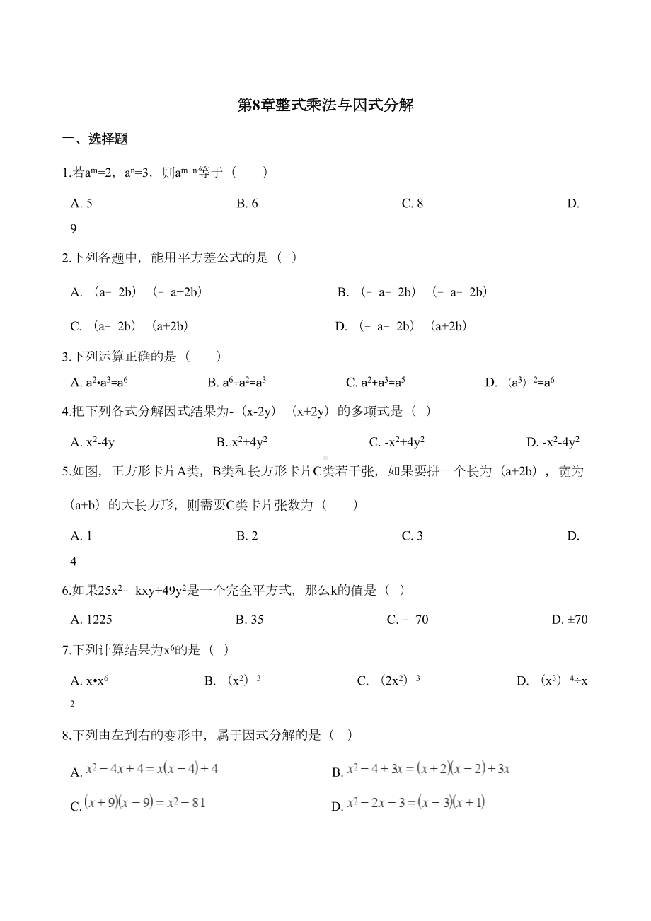 沪科版七年级下册数学第8章整式乘法与因式分解单元检测试卷(含答案)(DOC 6页).doc_第1页