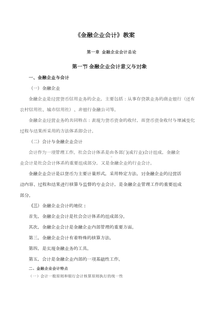 最新《金融企业会计》教案(DOC 91页).doc_第1页