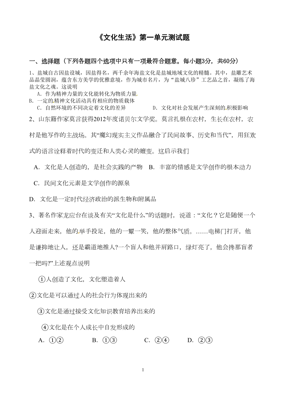 文化生活第一单元测试题(DOC 6页).doc_第1页