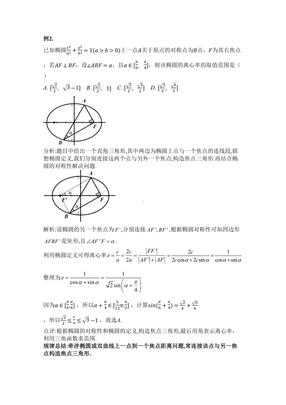 椭圆双曲线定义讲义及练习(DOC 12页).docx_第3页