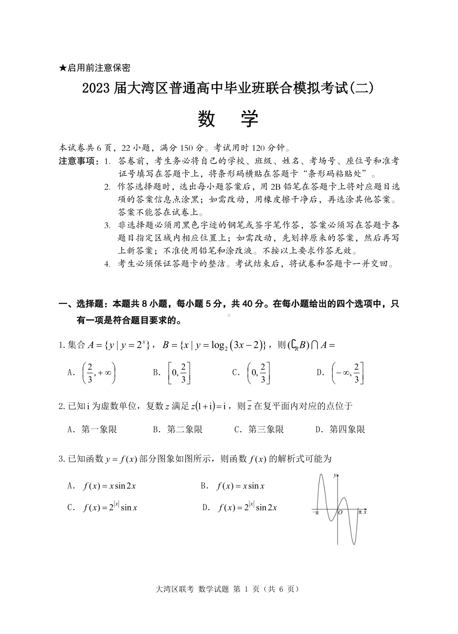 （数学试题）2023届大湾区普通高中毕业班联合模拟考试（二）数学试题.pdf_第1页