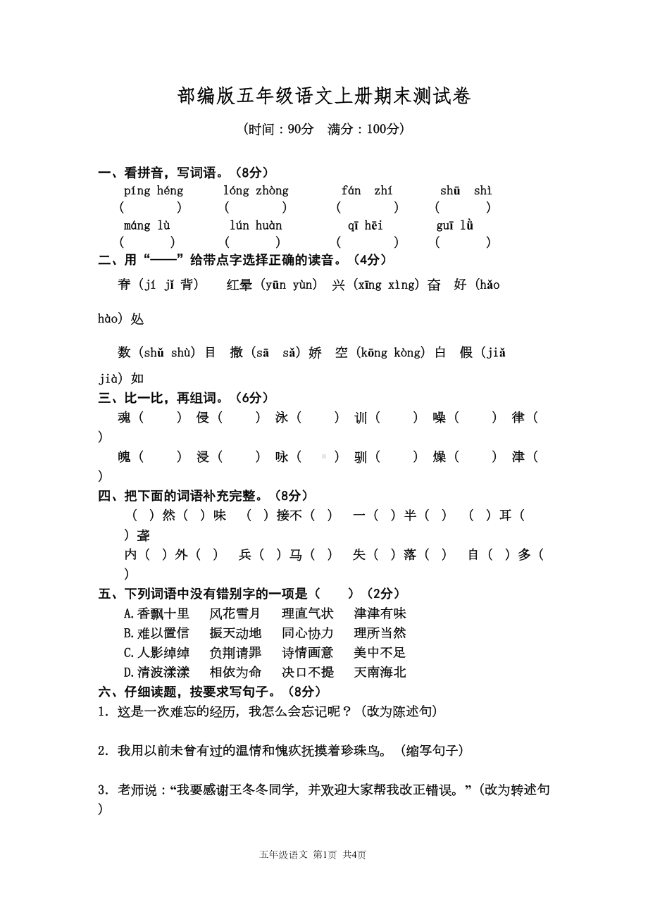 新人教部编版小学五年级上册语文期末考试卷及答案(DOC 6页).doc_第1页