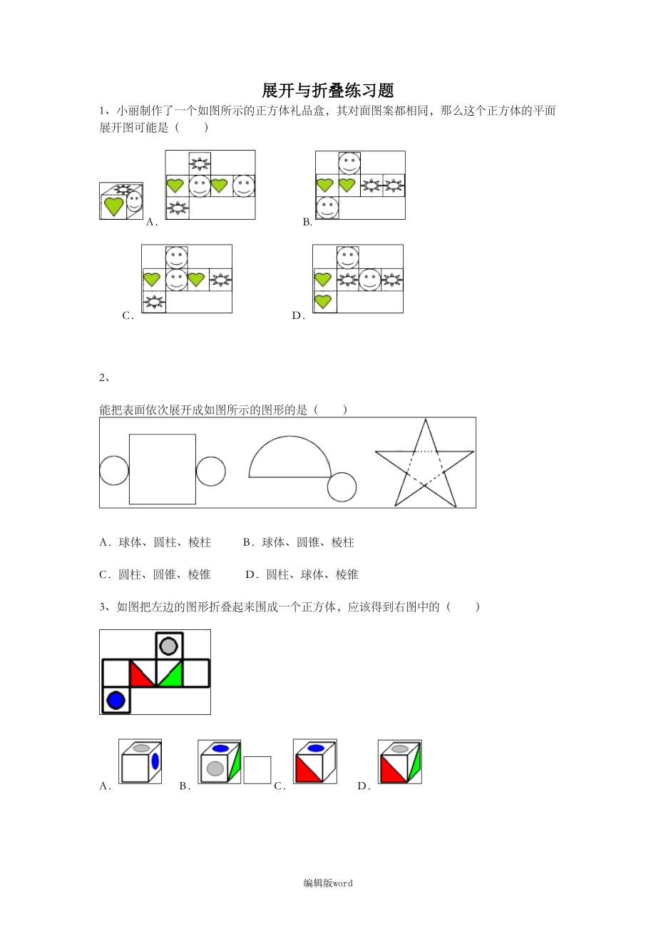 展开与折叠练习题完整版本(DOC 10页).doc_第1页