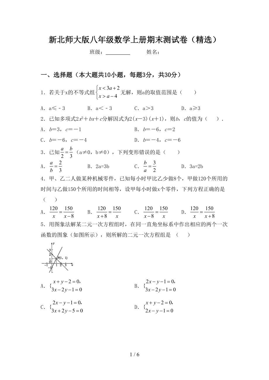 新北师大版八年级数学上册期末测试卷(精选)(DOC 6页).doc_第1页