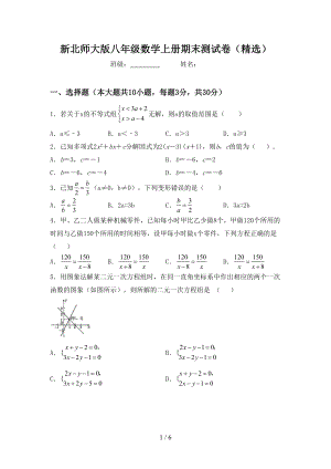 新北师大版八年级数学上册期末测试卷(精选)(DOC 6页).doc