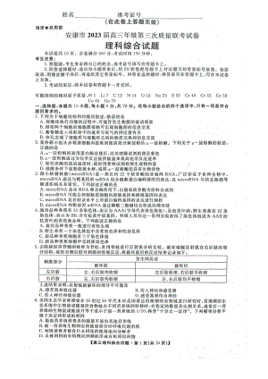 陕西省安康市2023届高三理科综合三模试卷+答案.pdf