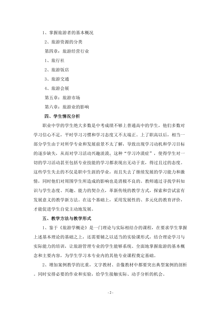 旅游学概论教案(DOC 50页).doc_第2页