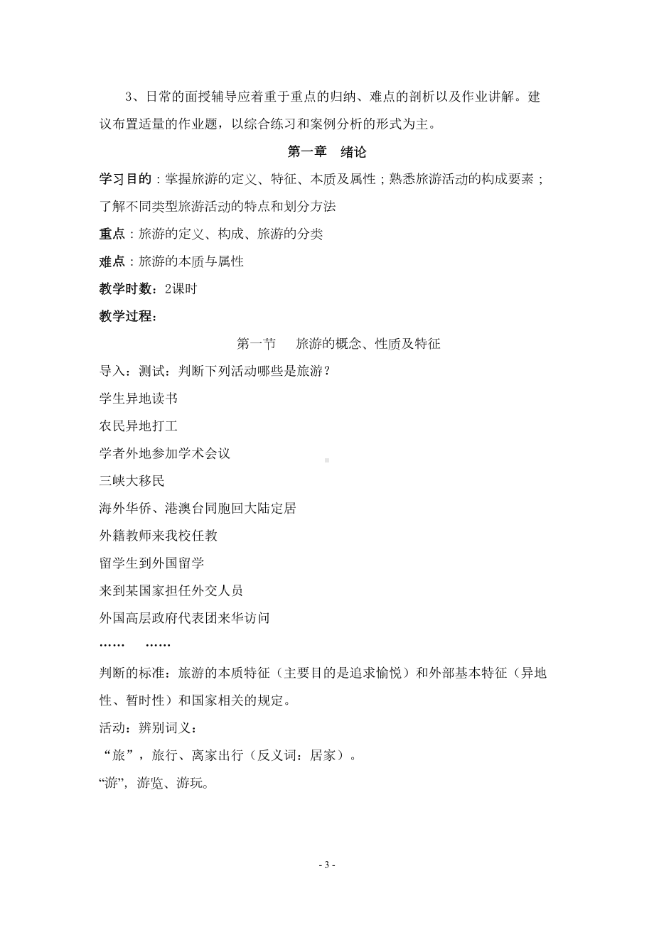 旅游学概论教案(DOC 50页).doc_第3页