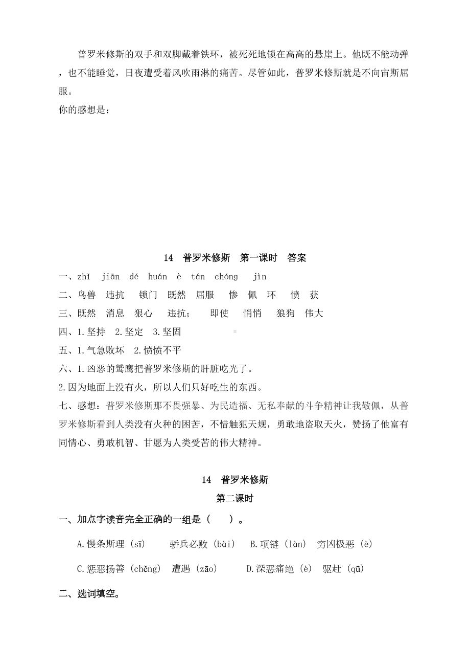 最新人教部编版四年级上册语文《普罗米修斯》课后练习题(DOC 4页).doc_第2页