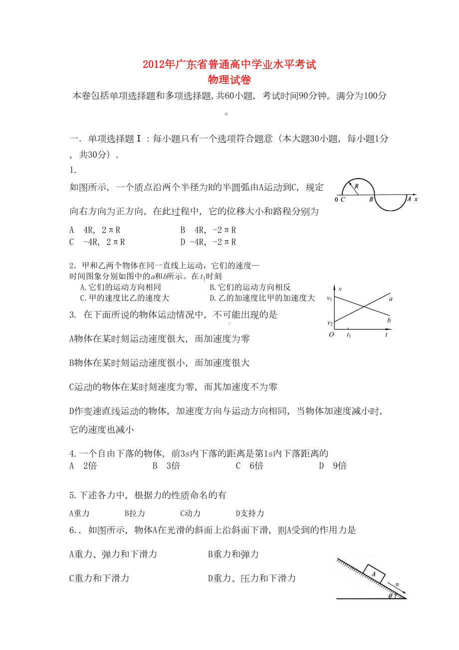 广东惠州市普通高中高二物理学业水平模拟考试试题粤教版(DOC 10页).doc_第1页