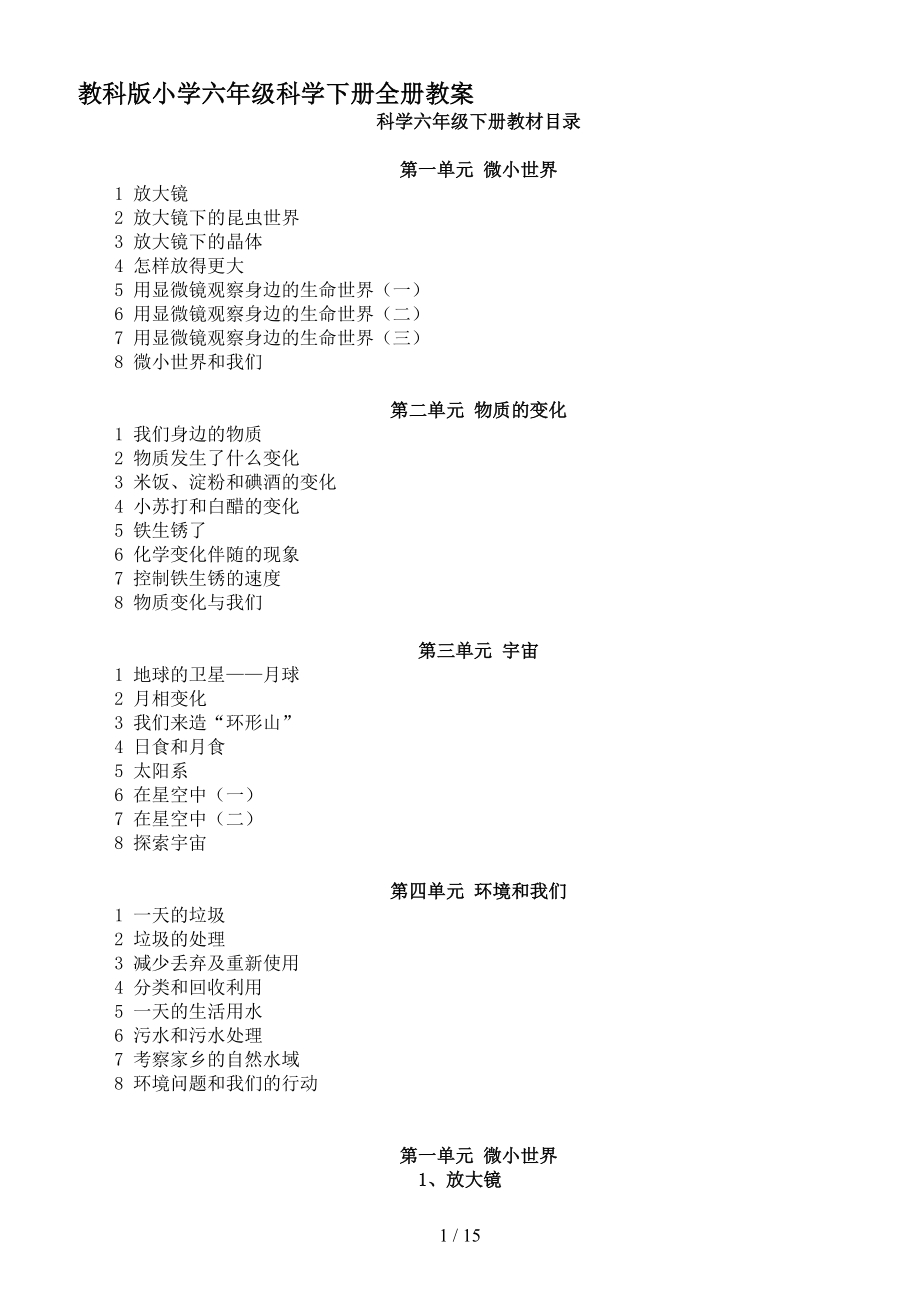 最新教科版小学六年级科学下册全册教案(DOC 15页).doc_第1页