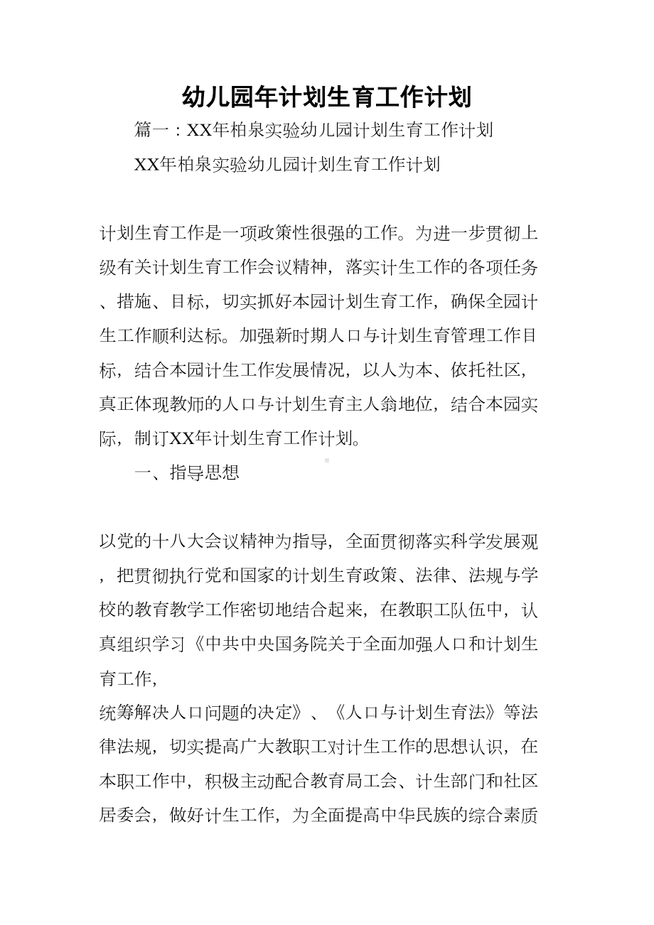 幼儿园年计划生育工作计划(DOC 50页).docx_第1页