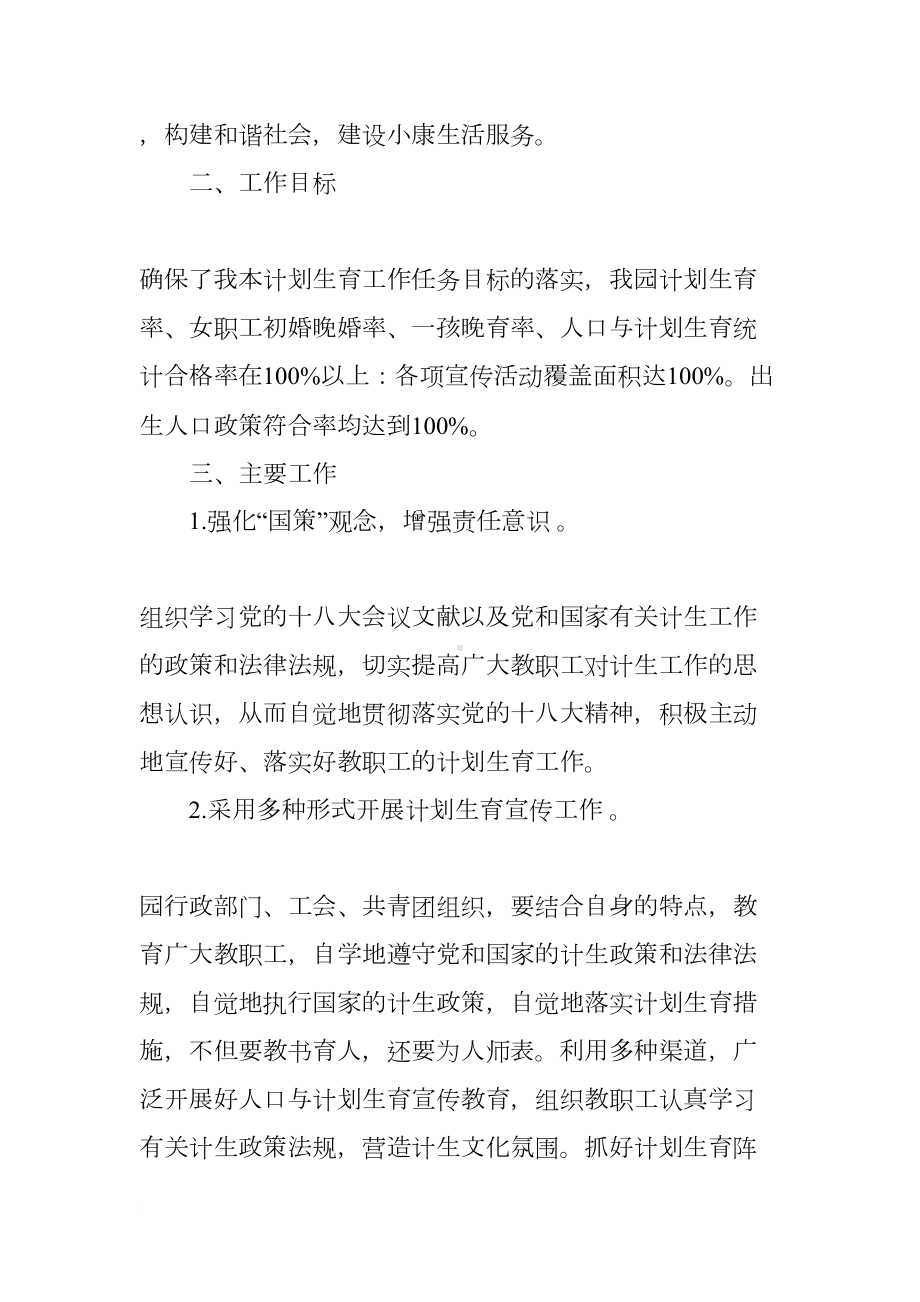 幼儿园年计划生育工作计划(DOC 50页).docx_第2页