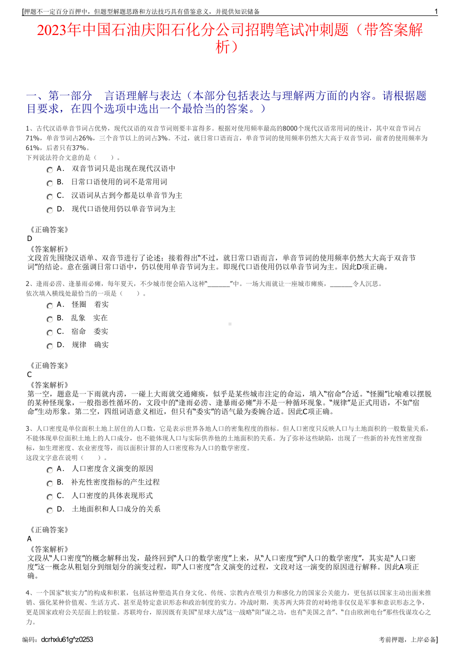 2023年中国石油庆阳石化分公司招聘笔试冲刺题（带答案解析）.pdf_第1页