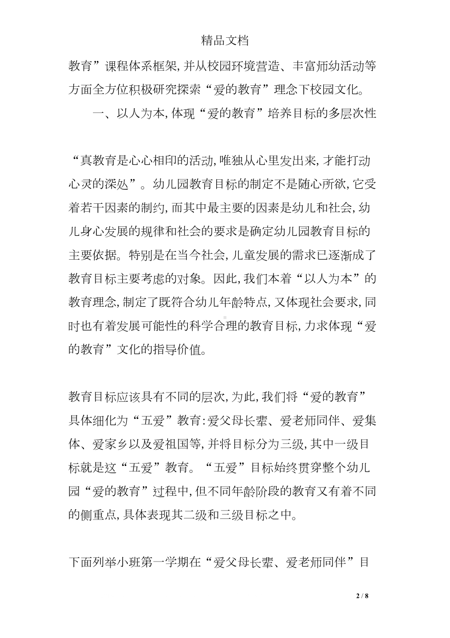 幼儿园“爱的教育”校园文化建设的实践与研究(DOC 8页).doc_第2页