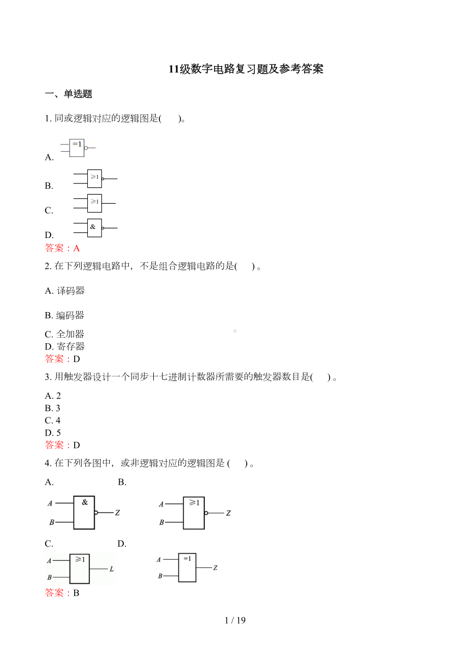 数字电路复习题及参考答案(DOC 17页).doc_第1页