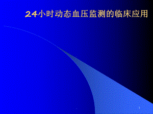 24小时动态血压监测教学课件.ppt