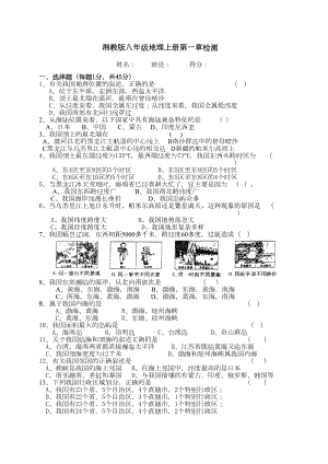 湘教版地理八年级上册第一章测试题含答案(DOC 5页).doc