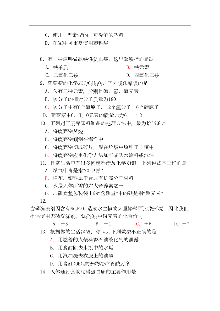 第十二单元《化学与生活》综合检测题(DOC 6页).doc_第2页